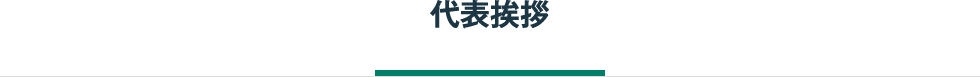 代表挨拶