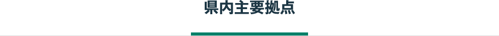 県内主要拠点