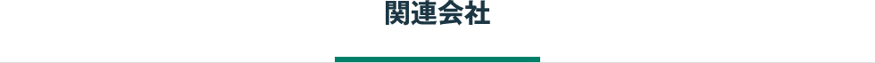 関連会社