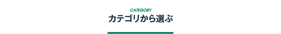 カテゴリから選ぶ