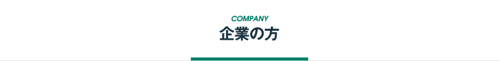 企業の方