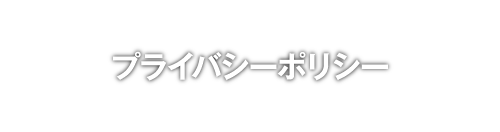 プライバシーポリシー