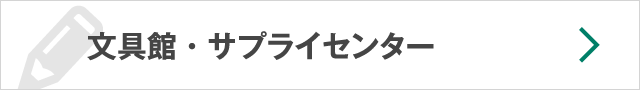 文具館サプライセンター