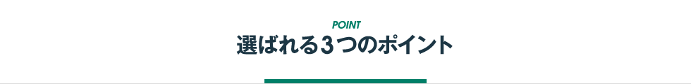 選ばれる３つのポイント