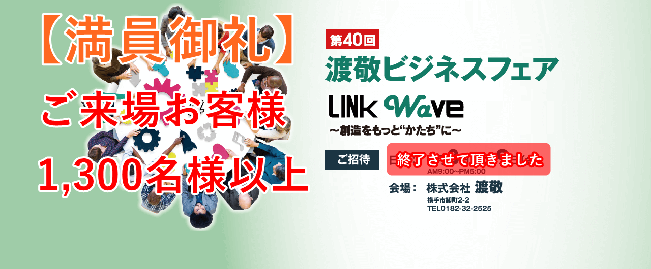 渡敬総合ビジネスフェア「満員御礼」